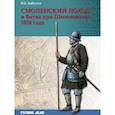 russische bücher: Бабулин Игорь Борисович - Смоленский поход и битва при Шепелевичах 1654 года