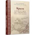 russische bücher: Могаричев Ю. М. - Крым в «хазарское» время (VIII – середина X вв.)