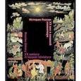 russische bücher: Пирогова Л. Л. - История России.  XX век в лаковой миниатюре