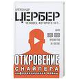 russische bücher: Цербер А. - Откровение снайпера информационной войны
