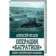 russische bücher: Исаев Алексей Валерьевич - Операция "Багратион". Взлом "белорусского балкона"