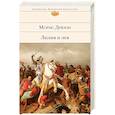 russische bücher: Морис Дрюон  - Лилия и лев