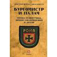 russische bücher: Жуков. Д., Ковтун И. - Бургомистр и палач. Тонька-пулеметчица