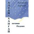 russische bücher: Бедюров Бронтой Янгович - Алтай-Хангай - вечная Родина