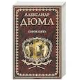 russische bücher: Дюма А. - Сорок пять