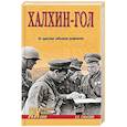 russische bücher: Смыслов О.С. - Халхин-Гол, За кулисами забытого конфликта
