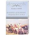 russische bücher: Акунов В.В. - Военно-духовные ордена Востока