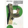 russische bücher: Урушадзе, А. - Кавказская война. Семь историй