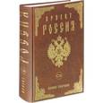 russische bücher: Шалыганов Ю.В. - Проект Россия. Полное собрание