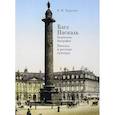 russische bücher: Тарасов Б. - Блез Паскаль.Творческая биография.Паскаль и русская культура