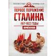 russische bücher: Жуков Ю.Н. - Первое поражение Сталина. 1917-1922. От Российской империи - к СССР