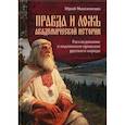 russische bücher: Максименко Ю.В. - Правда и ложь академической истории. Расследование о подлинном прошлом русского народа