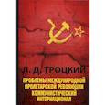 russische bücher: Троцкий Л.Д. - Проблемы международной пролетарской революции. Коммунистический Интернационал