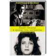 russische bücher: Линдгрен А.,Швардт С. - Ваши письма я храню под матрасом. Переписка