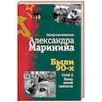 russische bücher: Маринина А. - Были 90-х. Том 2. Эпоха лихой святости