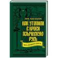 russische bücher: Лев Прозоров  - Как утопили в крови Языческую Русь. Иго нового Бога