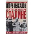 russische bücher: Игорь Пыхалов  - За что сажали при Сталине. Как врут о "сталинских репрессиях"