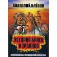russische bücher: Клесов А.А. - История Ариев и Эрбинов. Европейский Запад против Европейского Востока