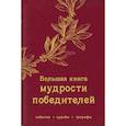 russische bücher:  - Большая книга мудрости победителей
