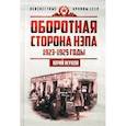 russische bücher: Жуков Ю.Н. - Оборотная сторона НЭПа. 1923-1925 годы. Экономика и политическая борьба в СССР