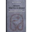 russische bücher: Успенский Федор Борисович - Люди, тексты и вещи. Из истории культуры средневек