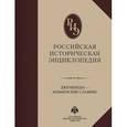 russische bücher: Анисимова Анна Александровна - Российская историческая энциклопедия. Том 6