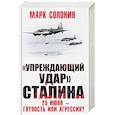 russische bücher: Марк Солонин  - Упреждающий удар Сталина. 25 июня – глупость или агрессия?