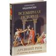 russische bücher: Ишимова Александра Осиповна - Всемирная история в беседах для детей. Древний Рим. От царства до республики