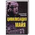 russische bücher: Дмитрий Иванов  - Цивилизация майя 
