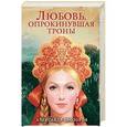 russische bücher: Прозоров А. Д. - Любовь, опрокинувшая троны