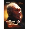 russische bücher: Ли Куан Ю - Из третьего мира - в первый. История Сингапура (1965-2000)