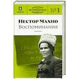 russische bücher: Пернавский Г. - Нестор Махно. Воспоминания