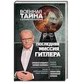 russische bücher: Игорь Прокопенко  - Последняя миссия Гитлера 