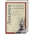 russische bücher: Лихачев Д.С. - Четвертое измерение