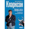 russische bücher: Кларксон Дж. - Вокруг света с Кларксоном. Особенности национальной езды