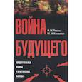 russische bücher: Попов И.,Хамзатов М. - Война будущего. Концептуальные основы и практические выводы. Очерки стратегической мысли
