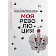 russische bücher:  - Моя революция. События 1917 года глазами русского офицера, художника, студентки, писателя, историка