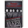 russische bücher: Радзинский Э.С. - Последняя ночь последнего царя. Расследование цареубийства. Новая версия автора