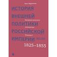 russische bücher: Айрапетов О. - История внешней политики Российской империи 1801-1914. Том 2