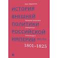 russische bücher: Айрапетов О. - История внешней политики Российской империи 1801-1914. Том 1
