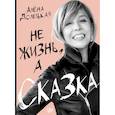 russische bücher: Долецкая А. - Не жизнь, а сказка