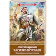 russische bücher: Виктор Поротников  - Легендарный Василий Буслаев. Первый русский крестоносец 