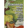 russische bücher: Юдин Николай Владимирович - Патриотический подъём в странах Антанты в начале Первой мировой войны
