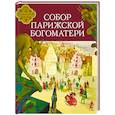 russische bücher: Гюго Виктор - Собор Парижской Богоматери