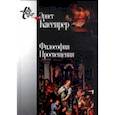 russische bücher: Кассирер Э. - Философия Просвещения