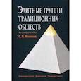 russische bücher: Волков Сергей Владимирович - Элитные группы традиционных обществ