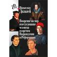 russische bücher: Дильтей В. - Воззрение на мир и исследование человека со времён Возрождения и Реформации
