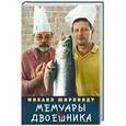 russische bücher: Михаил Ширвиндт  - Мемуары двоечника