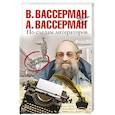 russische bücher: Вассерман А.А. - По следам литераторов. Кое-что за Одессу