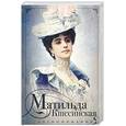 russische bücher: Кшесинская М. - Матильда Кшесинская. Воспоминания
